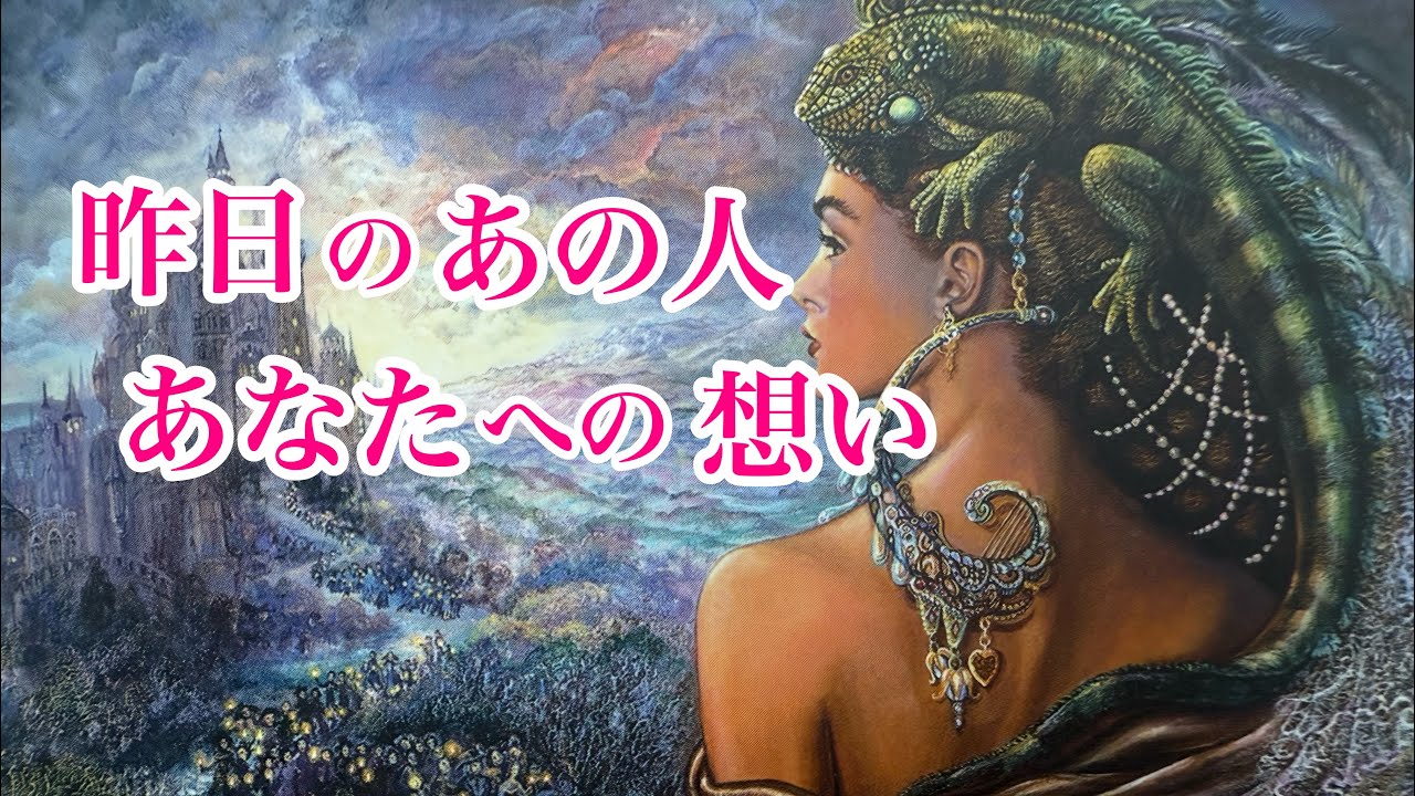【選択肢◯さん、数字のシンクロ起きてます👀】昨日のあの人、あなたへの想い❤️‍🔥