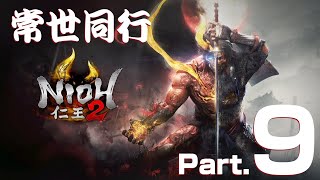 【仁王2】常世同行　籠中の翼【Part.9】