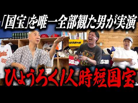 【ひょうろく1人時短国宝】『国宝』を唯一全部観た男が実演!!