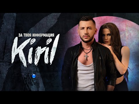 KIRIL - ZA TVOYA INFORMATSIYA / Кирил - За твоя информация | Official Video 2022