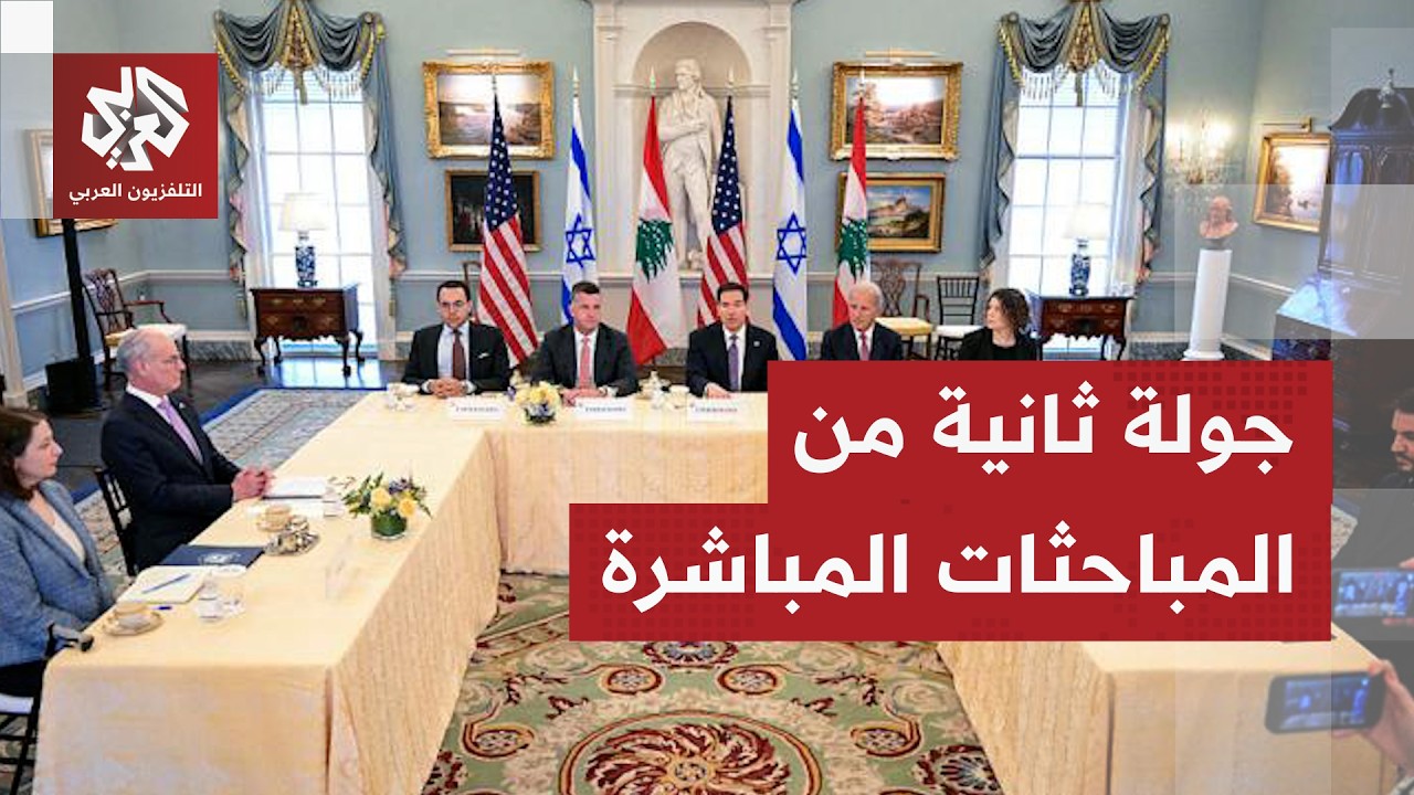 بيروت ترفض التنازل وواشنطن تتعهد بتسهيل المفاوضات.. جولة ثانية المباحثات الم