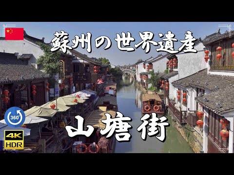 [4K, versão VR] [China] Shantang Street Um famoso destino turístico em Suzhou, conhecido como a Cidade da Água.As trilhas de paralelepípedos e canais são como as da China antiga. (Informações turísticas, viagens, parque, Wuxi, Xangai, ramen, GoPro, 360)