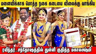 VJ Mahalakshmi Producer Ravinder Marriage | மகாலக்ஷ்மி க்கு நகை கடையை வாங்கிய ரவீந்தர் ! Ravindar video