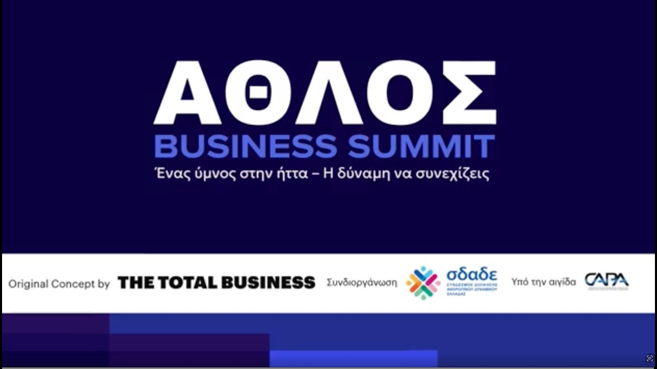 ΑΘΛΟΣ Business Summit 2026, aftermovie