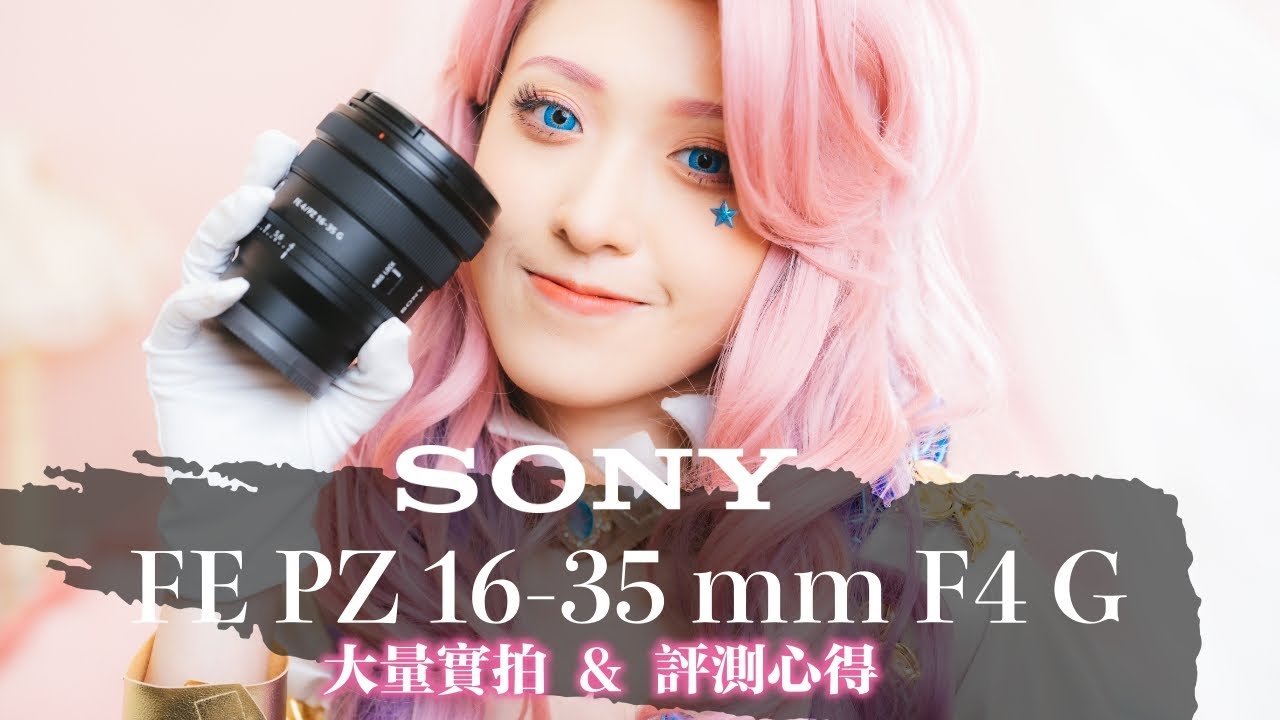 Sony FE PZ 16-35mm f/4 G 評測心得 ｜大量實拍｜小資動態攝影師與自拍vlogger的輕便利器｜畫質重量售價・完美平衡的新世代電動變焦鏡頭