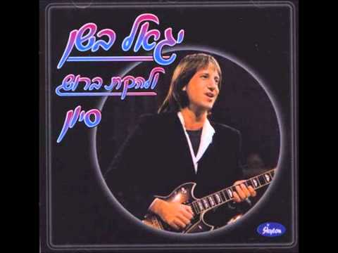 יגאל בשן ולהקת ברוש - סיון