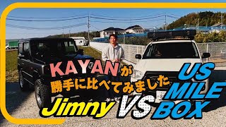 【プロボックスとジムニー】KAYANが勝手に比べてみました　【パパママカーズ】