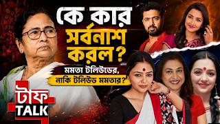 টলিউড কেন আজ মমতার সঙ্গে নেই