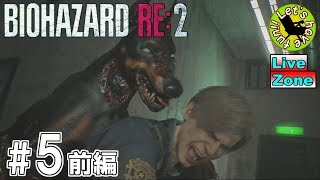 #5-前編-【ホラー】イストリヴァの「バイオハザードRE:2 Z-Ver レオン」実況プレイ[LiveZone]