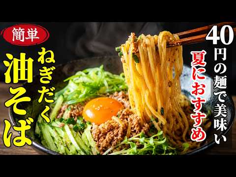 【ねぎだく油そば】レンチンでもOK！♢焼きそば麺でぱぱっとアレンジ！夏休みの家族のランチにおすすめ！♢