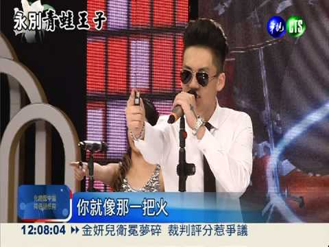 唱招牌歌憶亡父 寶弟淚灑攝影棚