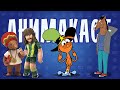 Анимакаст 02 Жёлтый птиц Мышь растаман и Беспечный Стра