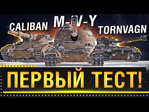 Tornvagn, M-IV-Y, Caliban -  ТАНКИ ИЗ КОРОБОК, ПЕРВЫЙ ТЕСТ!