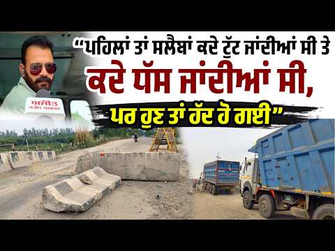 Satluj Bridge Crumbling l ‘‘ਪਹਿਲਾਂ ਤਾਂ ਸਲੈਬਾਂ ਕਦੇ ਟੁੱਟ ਜਾਂਦੀਆਂ ਸੀ ਤੇ ਕਦੇ ਧੱਸ ਜਾਂਦੀਆਂ ਸੀ