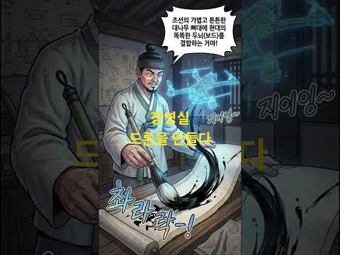 코딩의 원리를 깨닫은 장영실이 조선시대 드론을 만들다!!