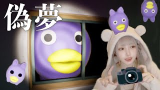 変な生き物と民泊に閉じ込められました。【偽夢】