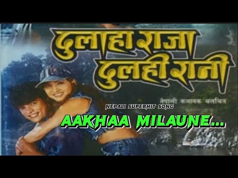 AAKHA MILAUNE | DULAHA RAJA DULAHI RANI | NEPALI MOVIE SONG | SHREE KRISHNA SHRESTHA | BIPANA THAPA