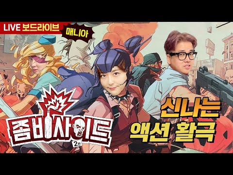[보드라이브] 좀비사이드 생방송 플레이