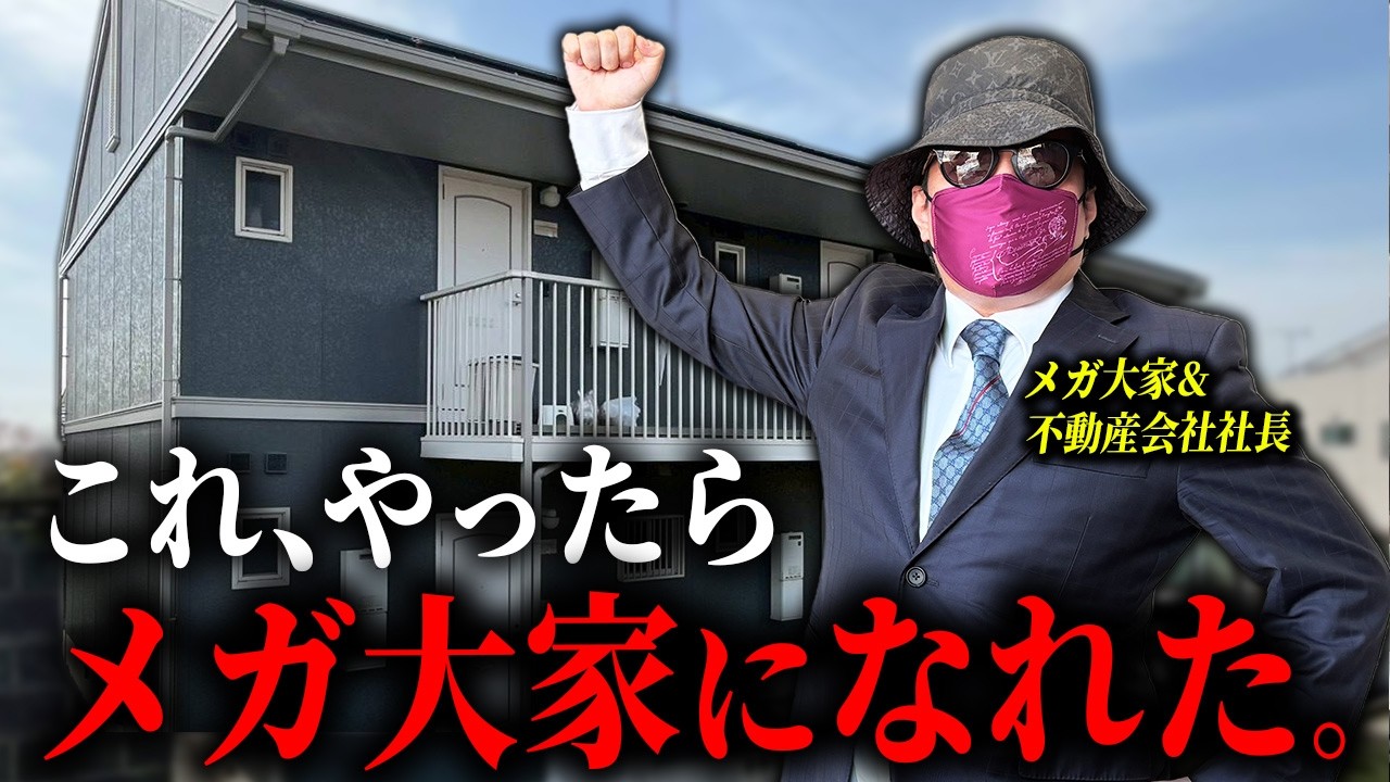 【初公開】不動産投資の始め方をメガ大家が伝授します。