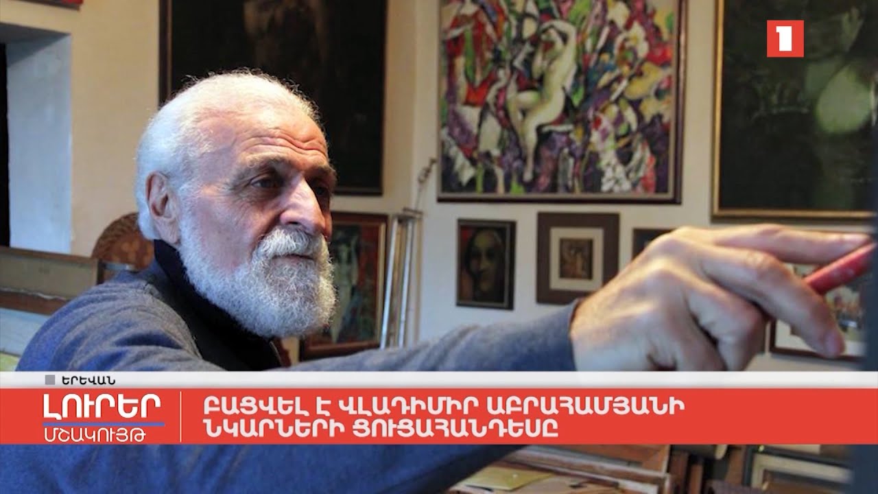 Բացվել է Վլադիմիր Աբրահամյանի նկարների ցուցահանդեսը