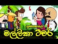 ඉස්කෝලේ මල්ලිකා ටීචර් Mallika Teacher Sinhala Dubbed Funny Car