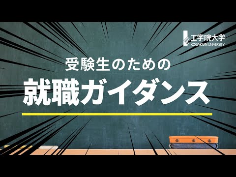生命化学科 受験生のための就職ガイダンス／工学院大学就職支援センターの取り組み
