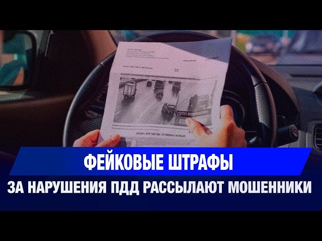Как не стать жертвой фейкового штрафа – советы МВД