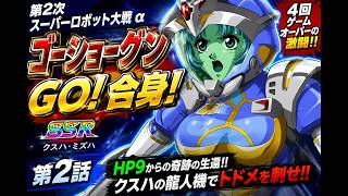 【第2次スーパーロボット大戦α】ゴーショーグン GO！合身！【第2話】