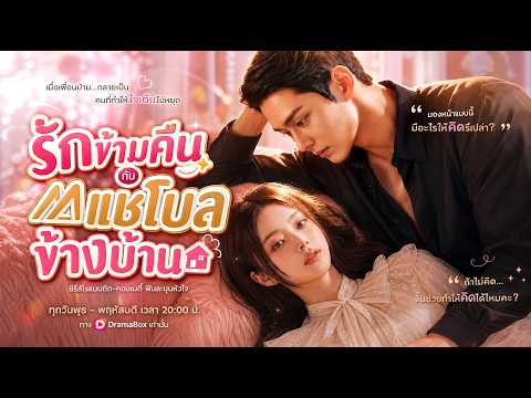 รักข้ามคืนกับแชโบลข้างบ้าน#dramabox