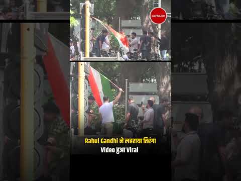 Jantar Mantar Protest: Rahul Gandhi ने लहराया तिरंगा, Video हुआ Viral |