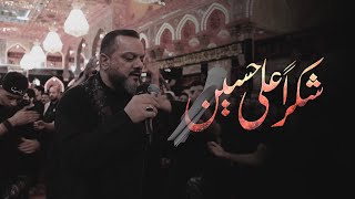 كلمات اغنية شكرا علي حسين حسين الاكرف