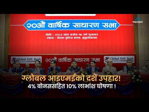 शेयरधनीलाई ग्लोबल आइएमई बैंकको ‘दशैं उपहार’: ४% बोनससहित १०% लाभांश - Global IME BANK