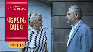 Վերջին Զանգ, Սերիա 119 / Verjin Zang