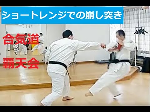 ショートレンジでの突き（合気道の崩しを利用した突き）合気道覇天会　Short range punches. Aikido Hatenkai. Tenkei Fujisaki.