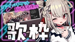 【歌枠】現地イベントのチケットを手売りする歌枠(？)  #ウタノライブ 【KARAOKE/Vsinger】