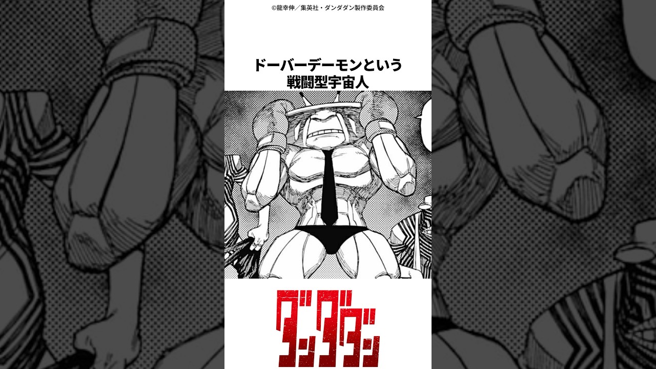 【ダンダダン】ドーバーデーモンに関する雑学 #shorts #ダンダダン #雑学