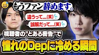 「え...嘘でしょ??」Depさんへの好感度が180度ひっくり返った出来事がこちら【VALORANT/バロラント】