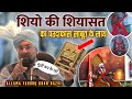 Farooq Khan Razvi New Bayan 2025 शियों की शियासत का पर्दाफ