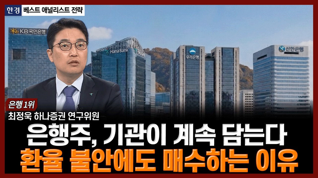 은행주, 기관이 계속 담는다…환율 불안에도 매수하는 이유 | #은행주 #4대금융지주 #방어주