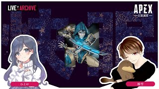 #13【FPS】walkoutのAPEX with ひとみ and 綿雪 (LIVE)