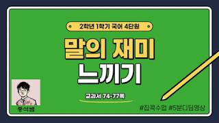 말의 재미 느끼기 ㅣ 2학년 1학기 국어 4단원 말놀이를 해요