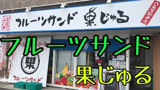 【遊郭DISCO】フルーツサンドを喰らっちゃう【茨城グルメ】