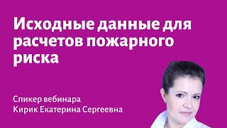 ИСХОДНЫЕ ДАННЫЕ ПРИ ПРОВЕДЕНИИ РАСЧЕТОВ ПОЖАРНОГО РИСКА - Вебинар