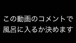 イベントから3日、風呂に入るべきでしょうか