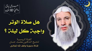 صورة هل لقراءة القرآن في صلاة التراويح مقدار محدد ؟ جزء 1 حلقة 49 من برنامج جبريل يسأل | د. محمد حسان