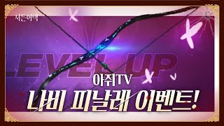 피날레 이벤트 요약