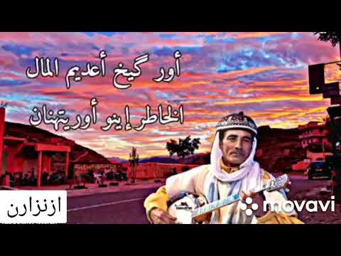 ازنزارن/عبد الهادي ايكوت...واد ايتمودون..مع الكلمات