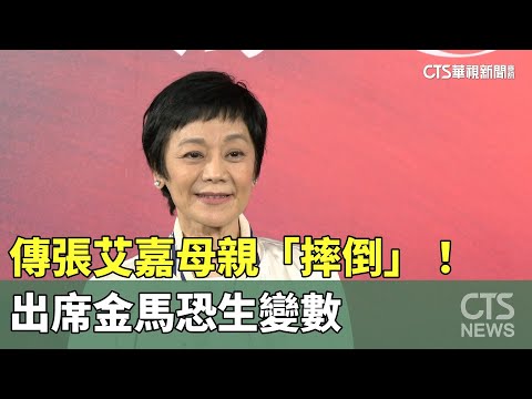 傳母親「摔倒」！　張艾嘉趕回香港　出席金馬恐生變數