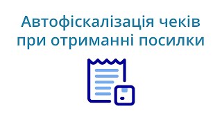 Автофискализация чеков при получении посылки