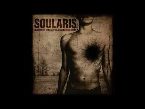 Soularis - Выбирая Сердцем = Создавая Себя  (2009) EP